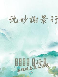 沈妙谢景行沈鸾