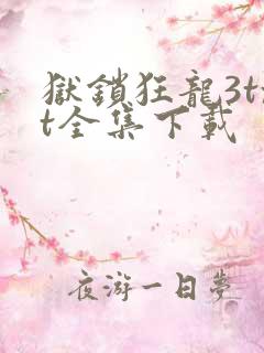 狱锁狂龙3txt全集下载