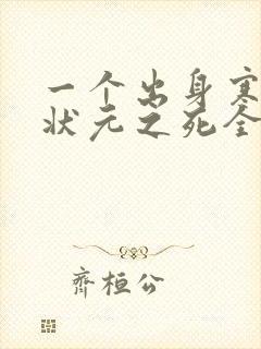 一个出身寒门的状元之死全文