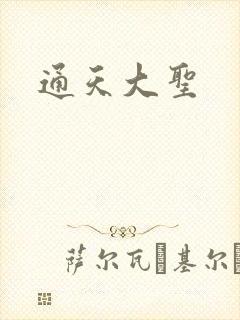 通天大圣