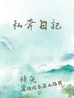 私奔日记
