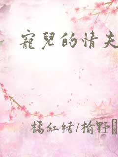 宠儿的情夫
