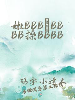 嫩BBB槡BBBB搡BBBB