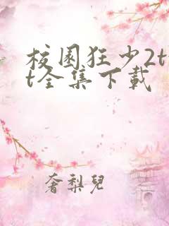 校园狂少2txt全集下载