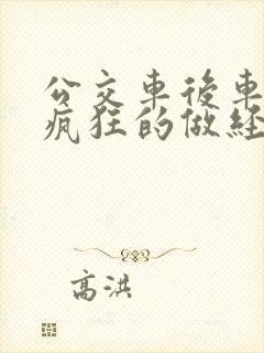 公交车后车座的疯狂的做经过电影