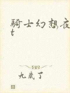 骑士幻想夜txt
