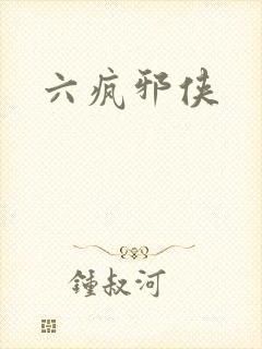 六疯邪侠