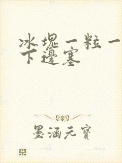 冰块一粒一粒往下边塞