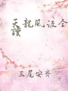 天龙风流全文阅读
