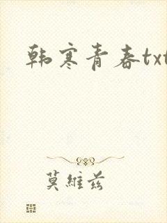 韩寒青春txt