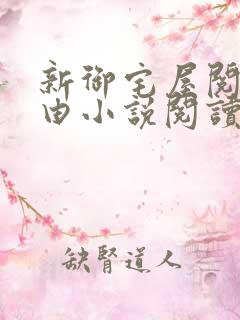 新御宅屋阅读自由小说阅读网