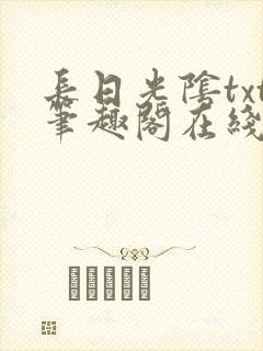 长日光阴txt笔趣阁在线阅读