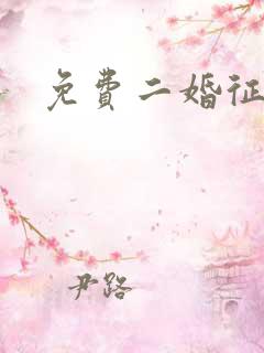 免费二婚征婚网