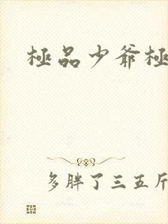 极品少爷极品仙