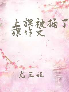 上课被捅了一节课作文