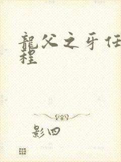 龙父之牙任务流程