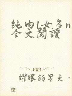 纯肉1女多n男全文阅读
