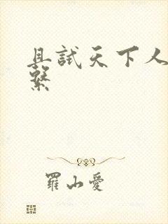 且试天下人物关系