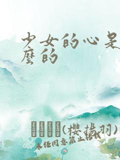 少女的心是讲什么的