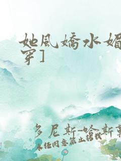 她风娇水媚[快穿]