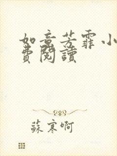 如意芳霏小说免费阅读