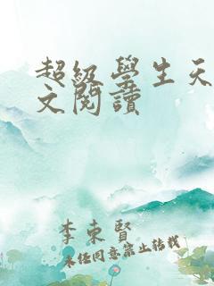 超级学生天道全文阅读