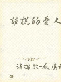 说谎的爱人下载