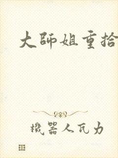 大师姐重拾剑心