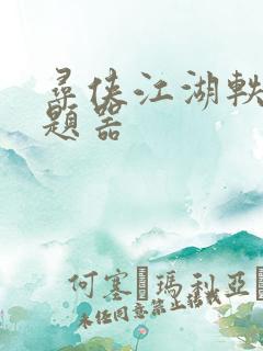 寻侠江湖轶事答题器