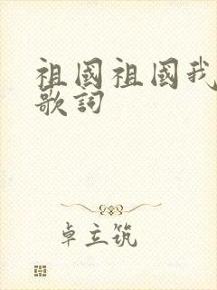 祖国祖国我爱你歌词