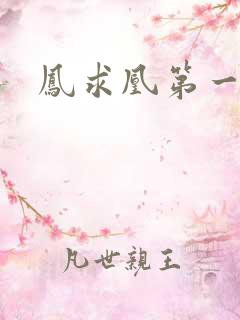 凤求凰第一皇后