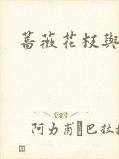 蔷薇花枝与灰烬