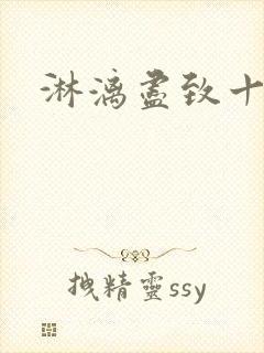 淋漓尽致十二章