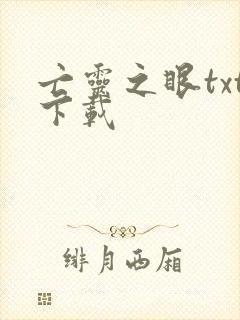 亡灵之眼txt下载