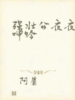 强壮公夜夜使我呻吟