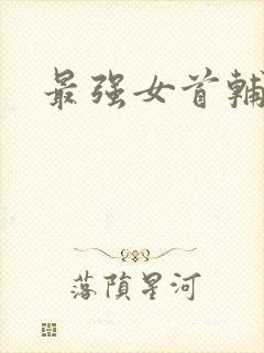 最强女首辅小说