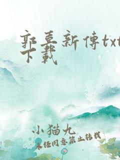 郭嘉新传txt下载