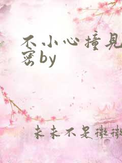 不小心撞见的秘密by