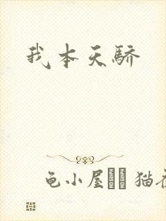 我本天骄