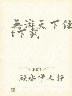 无游天下录txt下载