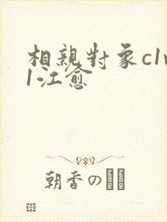 相亲对象c1v1江愈