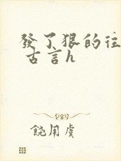 发了狠的往里撞 古言h