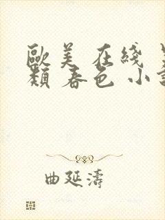 欧美 在线 另类 春色 小说