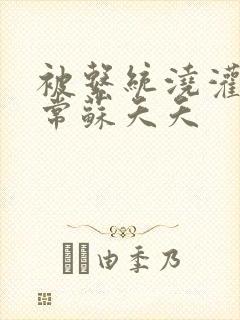 被系统浇灌的日常苏夭夭