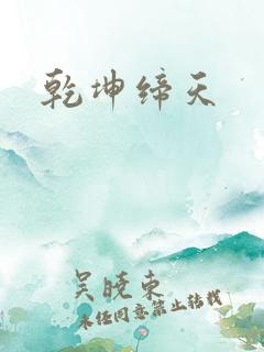 乾坤缔天