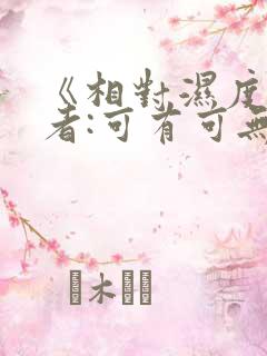 《相对湿度》作者:可有可无阅读