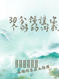 30分钟让你桶个够的游戏软件