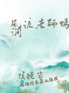 风流老师蚂蚁爬洞