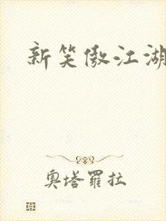 新笑傲江湖续集