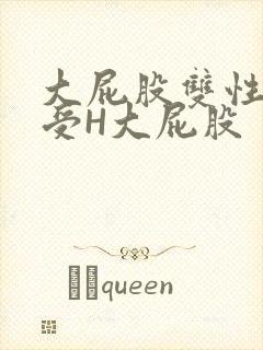 大屁股双性放荡受H大屁股